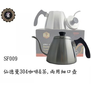 ~省錢王~ 仙德曼304咖啡&茶兩用細口壺 SF009 銀 800ml 冷水壺 泡茶壺