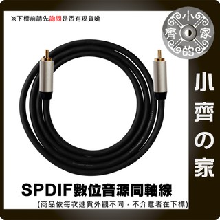 數位同軸音源線 低音炮 視訊線 SPDIF Coaxial DIGITAL AUDIO 音響線 小齊的家