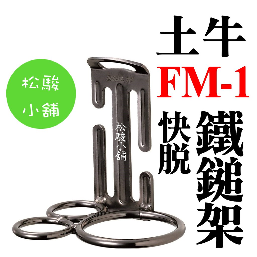 【松駿小舖】日本製 DOGYU 土牛 S腰帶 鐵鎚架 FM-1 工具掛勾 腰帶掛勾 防墜勾