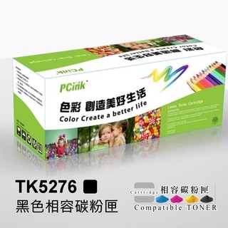 Kyocera TK-5276K 黑色相容碳粉匣 TK5276K ECOSYS P6230cdn / M6630cidn