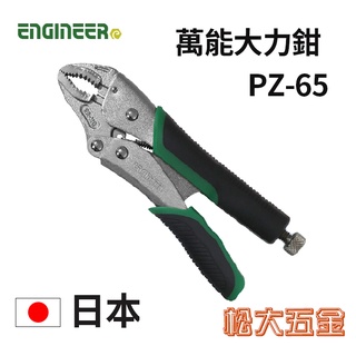 【附發票】日本 ENGINEER 萬能大力螺絲鉗(190mm) PZ-65 萬能鉗/固定鉗/暴龍鉗 【松大五金】