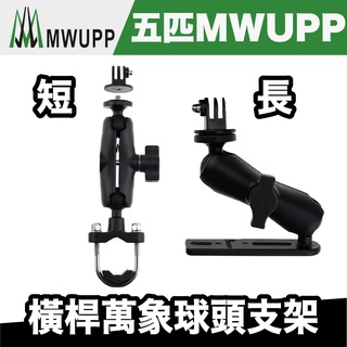 五匹 MWUPP 橫桿永珍球頭支架【極限專賣】