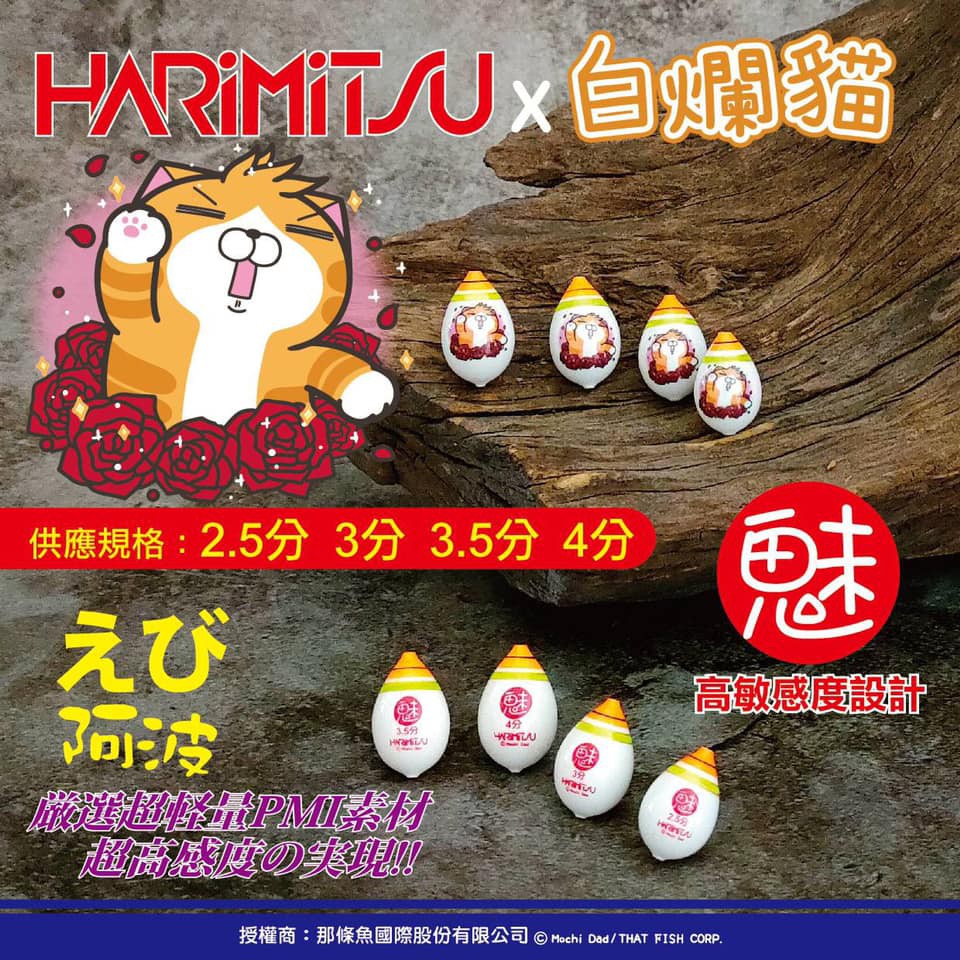 💢 桃園東區釣具【 HARIMITSU 白爛貓 阿波 】