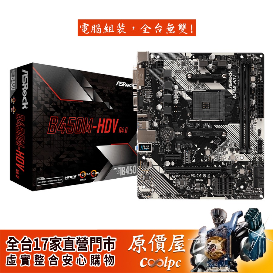 ASRock華擎 B450M-HDV R4.0【M-ATX/AM4腳位】主機板/原價屋
