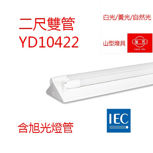 (LS) 旭光牌 T8 LED山型燈 台灣製山型燈具 2尺吸頂燈 雙管 附旭光原廠LED燈管