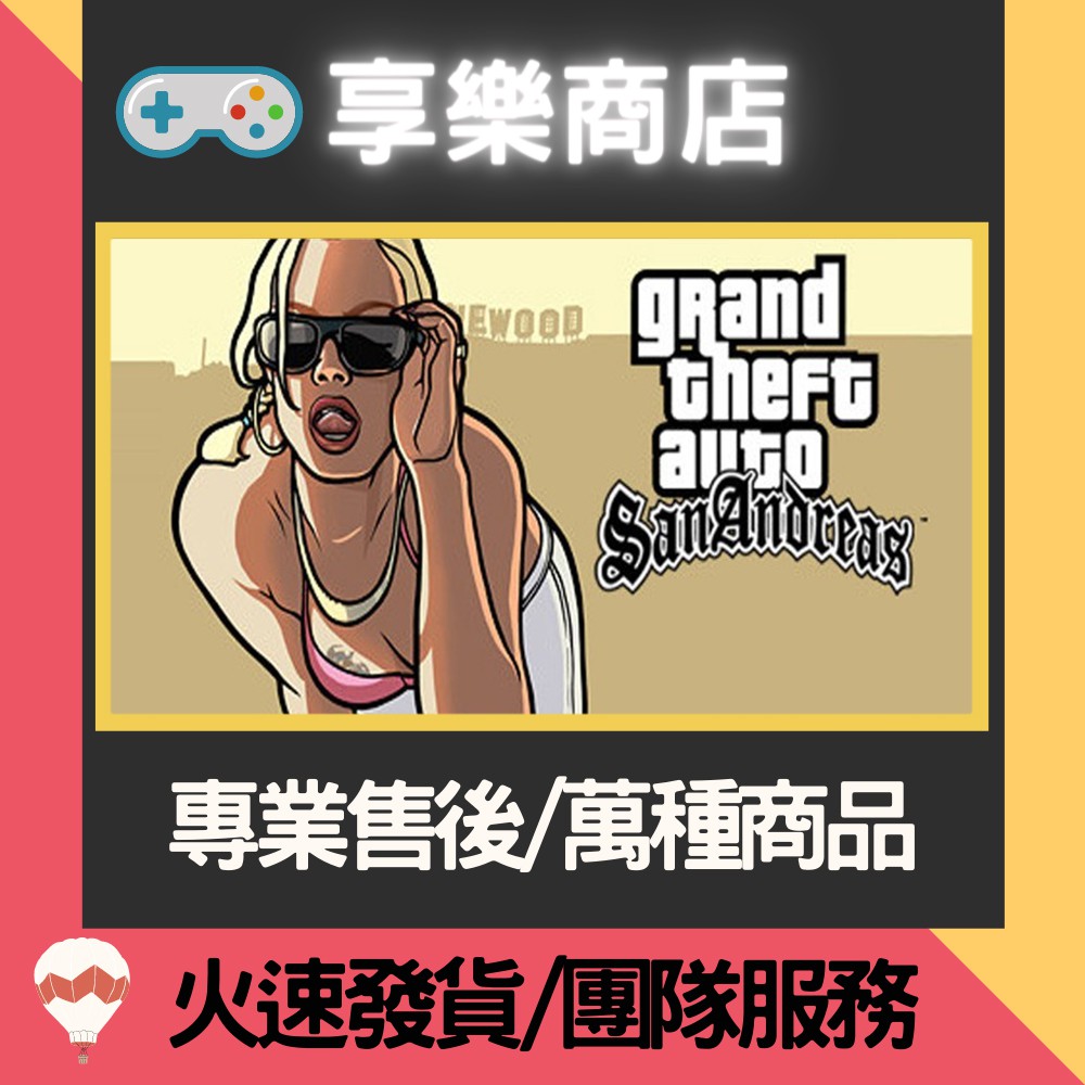 ❰享樂商店❱ 買送遊戲Steam GTA聖安地列斯 Grand Theft Auto: San Andreas 官方正版