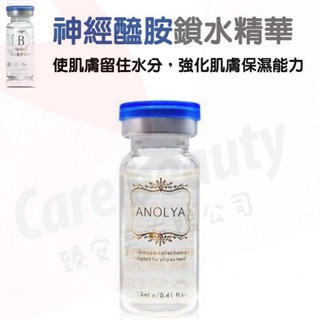 *臻安美*Anolya~神經醯胺鎖水精華安瓶~經銷直送&買安瓶送面膜&開實體發票&聊聊優惠中