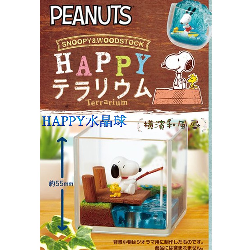 [橫濱和風屋] 日本RE MENT SNOOPY 史努比 食玩 盒玩 公仔 模型 療癒 擺飾 HAPPY水晶球