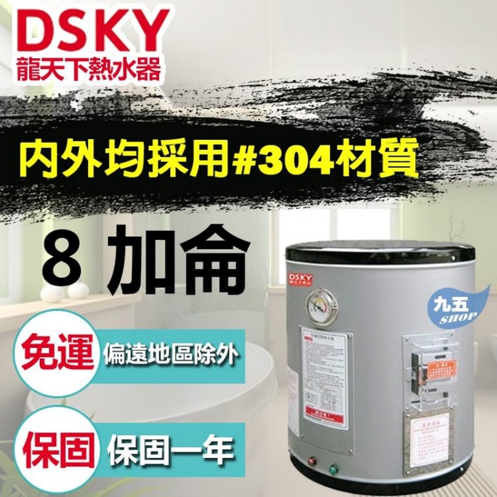 含稅免運 龍天下D.SKY 衛浴 DS-808 8加侖 不鏽鋼儲存式電熱水器 鈦管 『九五居家』