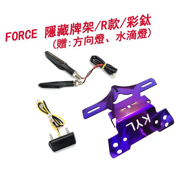 下單即送鍍鈦大牌螺絲+流水方向燈 KYL FORCE 車牌架【優購愛馬】R款 短牌架 翹牌 後牌架 上移 隱藏式 鍍鈦