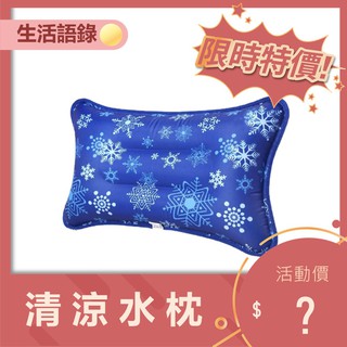 臺灣現貨 水枕 冰枕 涼枕 冰晶 坐墊 冰墊 涼墊 附贈1包冰晶粉【生活語錄】