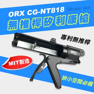 ORX CG-NT818 專利無推桿 矽利康槍 填縫膠槍 打糊槍 矽力康槍 silicone 臺灣製 螢宇五金