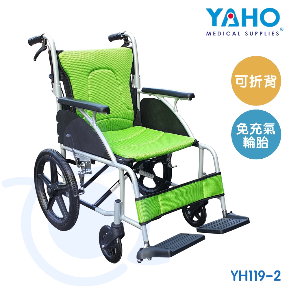 【免運】耀宏 YAHO 鋁合金輪椅 (小輪折背) YH119-2 折背輪椅 輪椅 和樂輔具
