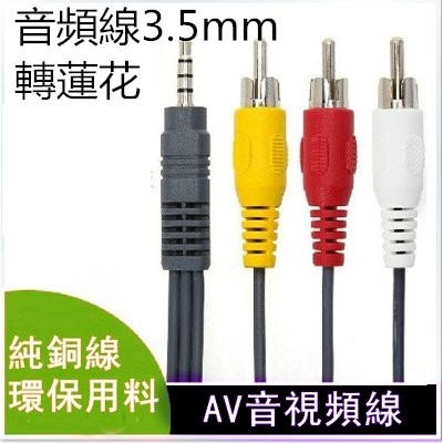 4極3.5mm加長一分三音頻線 1.5M蓮花線3.5轉3RCA紅黃白 一分三視頻線 音頻線 AV線