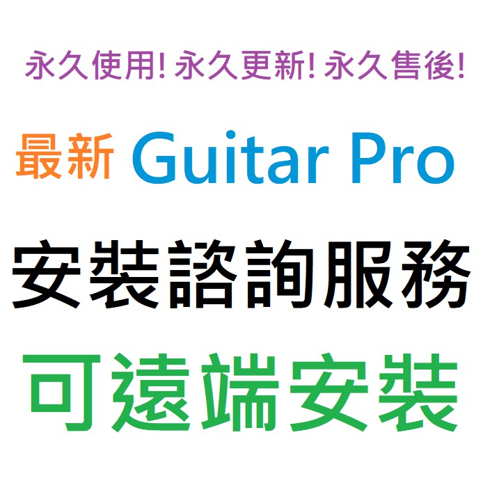 Guitar Pro 7 6 Rse 擬真音色庫編曲 記譜軟體英文 繁體中文永久使用可遠端安裝 蝦皮購物