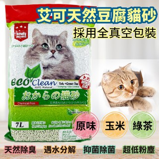 【現貨免運】EcoClean 艾可豆腐貓砂 艾可豆腐砂 貓砂 真空7L 輕質型豆腐貓砂 艾可天然草本