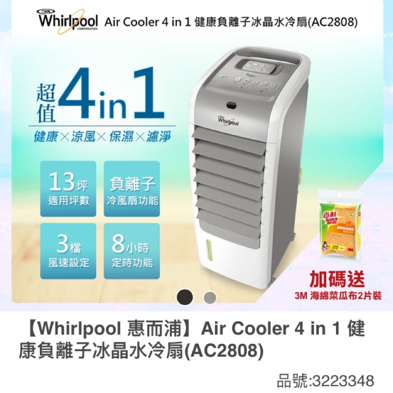 惠而浦 4In 1 水冷扇（比福利品還狂價格）