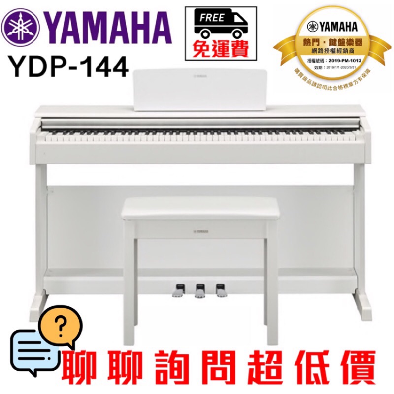全新原廠公司貨 現貨免運 Yamaha YDP-144 YDP-145 電鋼琴 數位鋼琴 電子鋼琴 鋼琴 YDP144