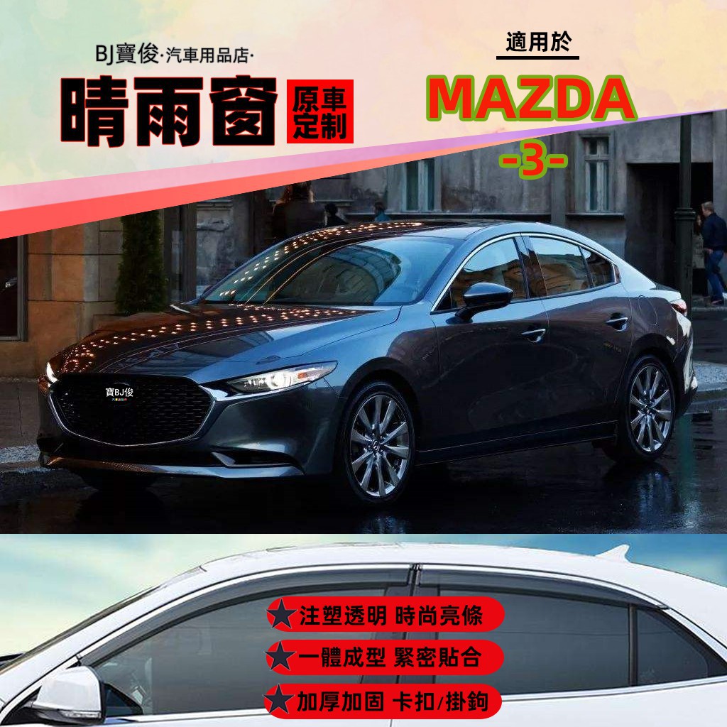 △☏✶馬自達 Mazda3 4D/5D 一二三代 注塑透光晴雨窗 電鍍銀邊/鏡面不鏽鋼飾條晴雨擋 車窗雨眉 遮雨板 掛鉤