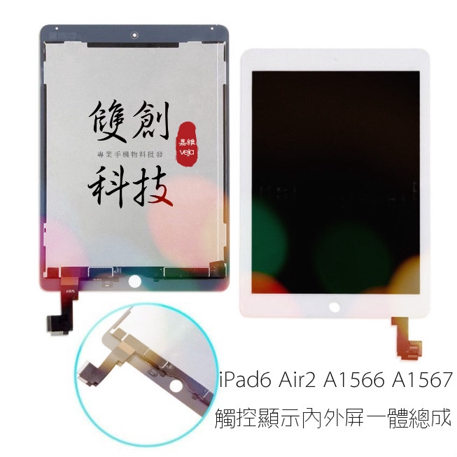 適用於蘋果 iPad6 iPad Air2 A1566 A1567 螢幕總成 面板總成 液晶總成 觸控顯示內外屏一體