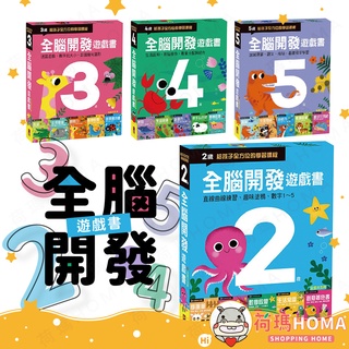 〓荷瑪寶寶〓 【台灣公司貨-風車圖書】全腦開發 遊戲書 兩歲~五歲 (五冊裝) 風車