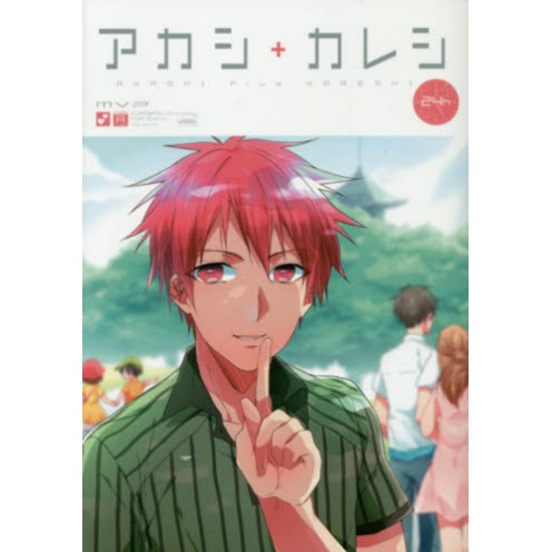 二手同人書 黒バスアンソロジ ｍｖｐ番外編アカシ カレシ ２４ｈ 黑子的籃球 Mvp番外篇赤司彼氏24小時 蝦皮購物