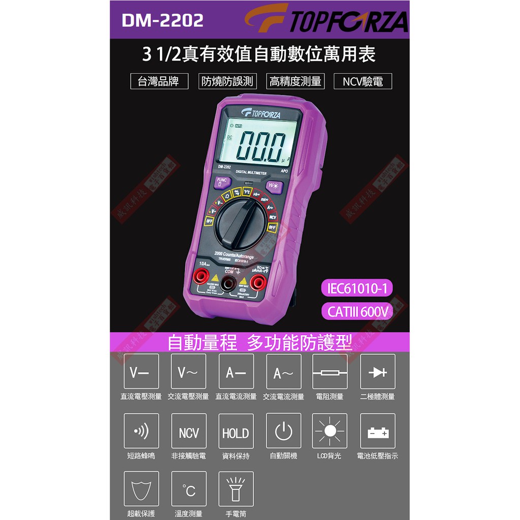 威訊科技電子百貨 免運 DM-2202 TOPFORZA 峰浩3 1/2 真有效值自動數字萬用表
