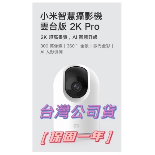 現貨  ￭ 台灣公司貨 ￭  小米  小米智慧攝影機 雲台版 2K Pro  2340*1296