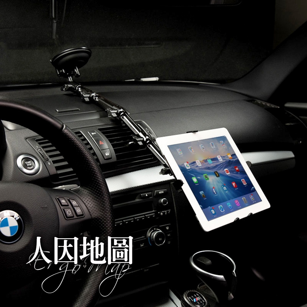 車用 吸盤式 平板架 / iPad架 (8-11吋平板適用) - ErgoMap人因地圖 平板支架 平板電腦架