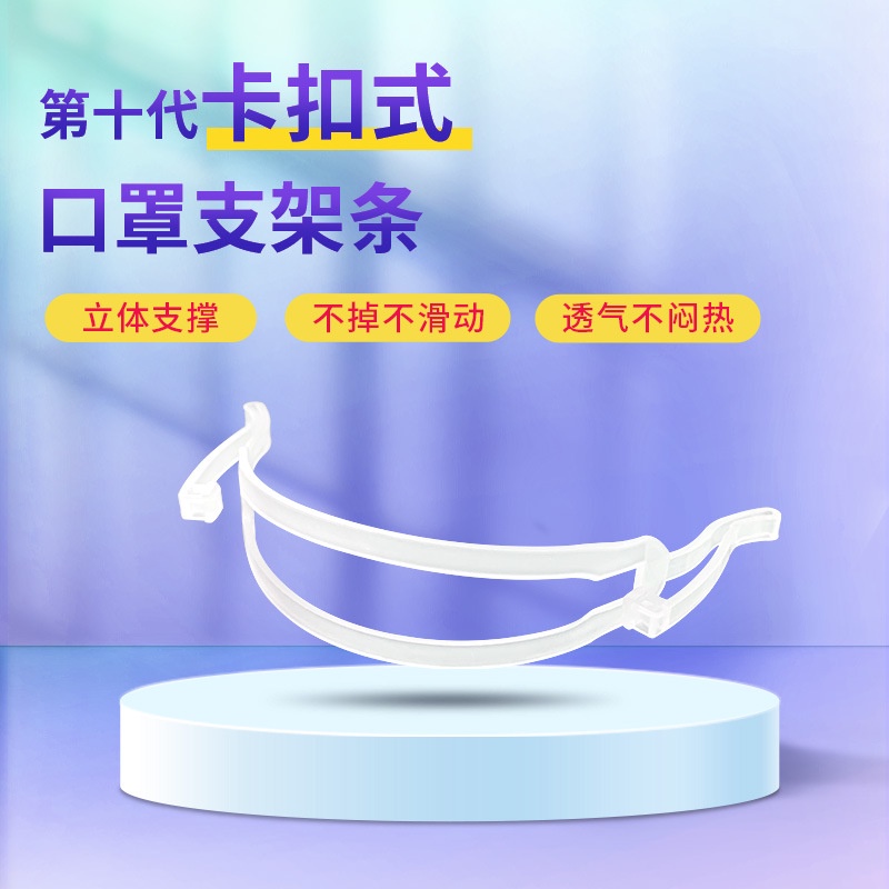 潮流.前綫-專利新品成人口鼻支撐內託內墊防悶第10代3d卡扣式口罩支架條