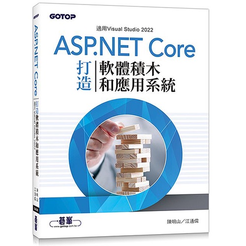 用ASP.NET Core打造軟體積木和應用系統 Anthony Williams<啃書>