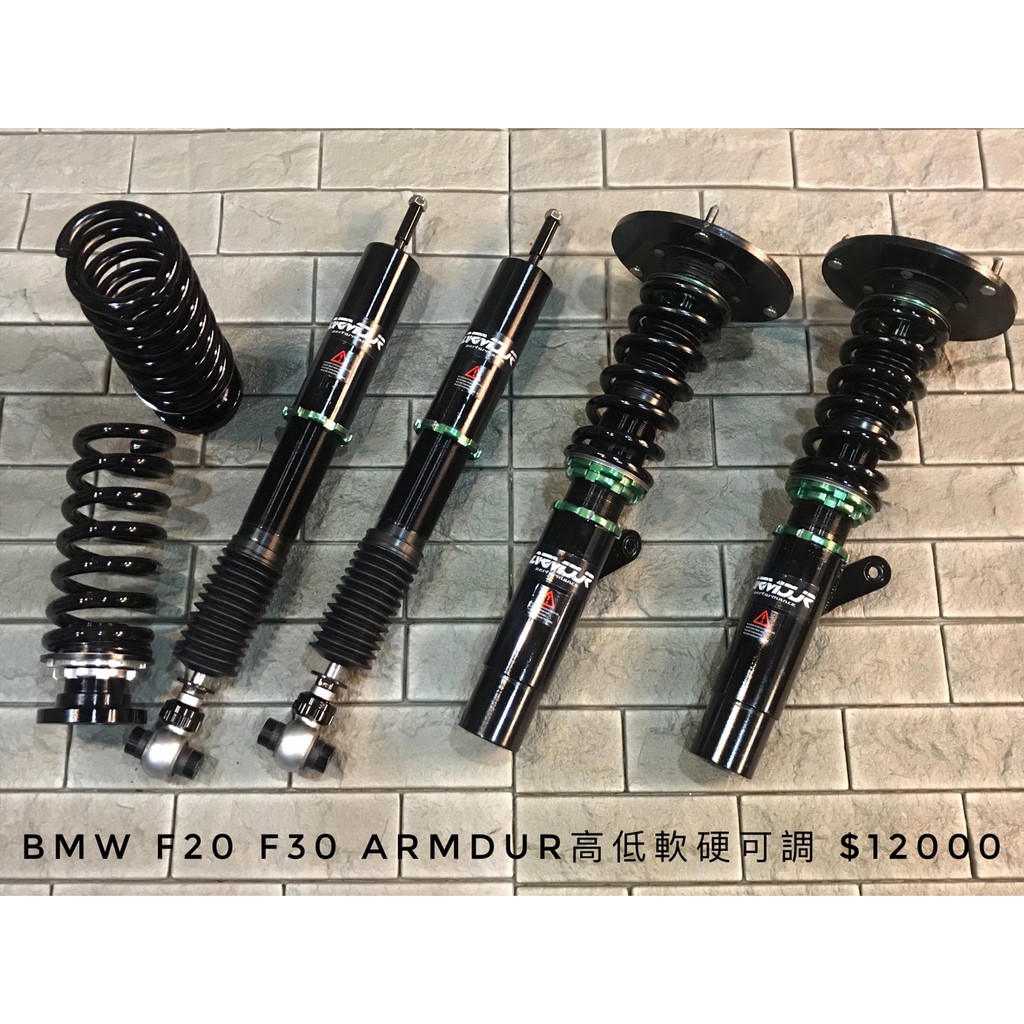 中古避震 整新品 Bmw F F30 F31 Armdur 高低軟硬可調避震器 蝦皮購物