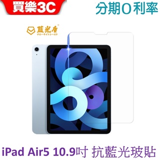 藍光盾 Apple iPad AIR 5代 10.9吋 2022 抗藍光高透玻璃保護貼