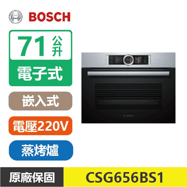 9月限時免安裝費】BOSCH博世47公升變頻220 V 嵌入式精巧型蒸烤爐CSG656BS1 | 蝦皮購物