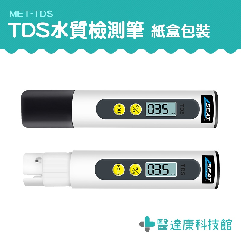 醫達康 飲用水檢測 水質監控 水質測試儀 MET-TDS 桶裝水 測水筆 軟水硬水淨水 自來水硬度