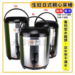生旺茶桶 親心茶桶 《5L～12L》 日式茶桶 保溫茶桶 保溫桶 飲料桶 保冰桶 咖啡桶 奶茶桶 大慶㍿