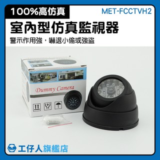 居家 家用 假監視器 家庭安全 MET-FCCTVH2 半球型