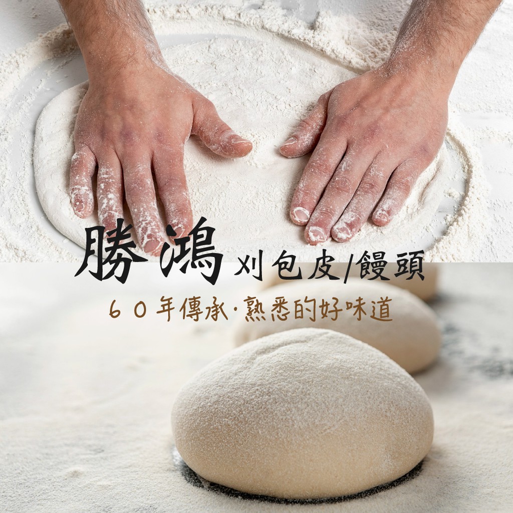 台灣傳統美食🇹🇼刈包皮/饅頭 台灣漢堡 勝鴻食品 饅頭 包子 團購 美食
