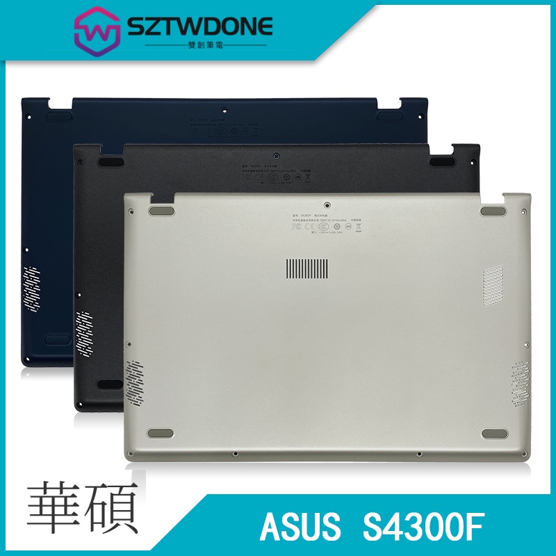 Asus/華碩 靈耀S 二代 S4300 S4300U S4300F X430 D殼 底殼  筆記型電腦外殼