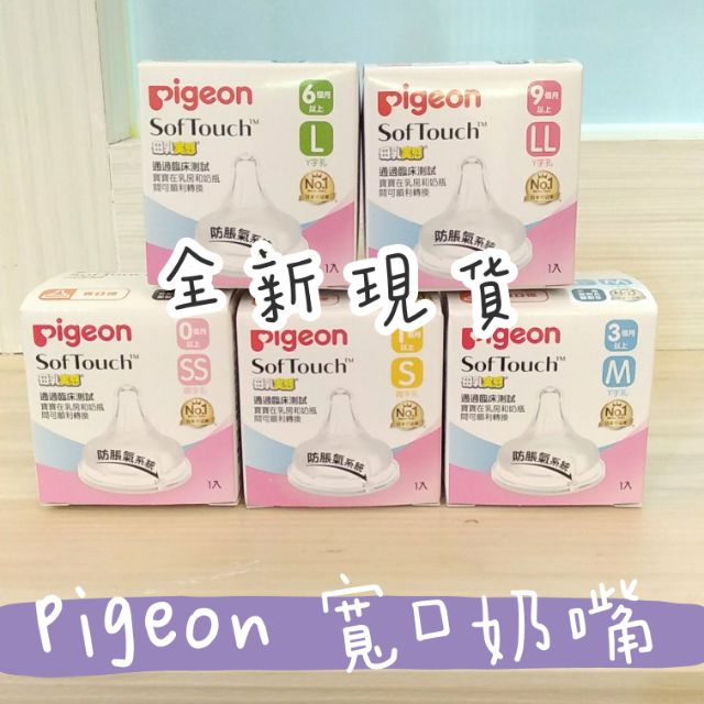 【免運】Pigeon 貝親 母乳實感 寬口奶嘴 SS S M L LL 貝親 泰國製