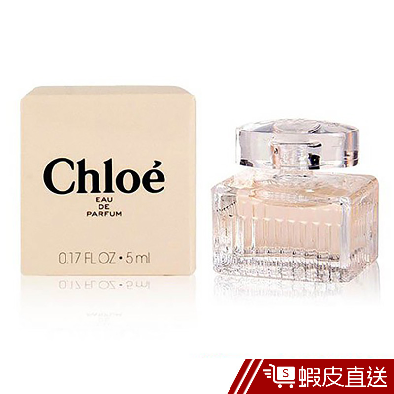 CHLOE 同名女性淡香精5ML  現貨 蝦皮直送