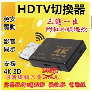 4K 高畫質 3D HDTV切換盒 擴充分配器 3進1出 HDTV線 MOD PS3 PS4 XBOX 可接HDMI螢幕