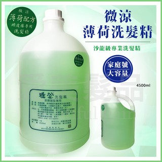 【愛美髮品】贈1好禮 附壓頭 超商限購買1瓶 <微涼>薄荷洗髮精 大容量4500ml 家庭號 沙龍店 職業洗髮精