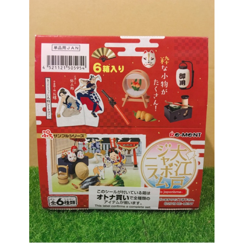 現貨 日版 Re-ment 日本江戶時代文化 大江戶和風主義 1中盒全6款 盒玩 食玩