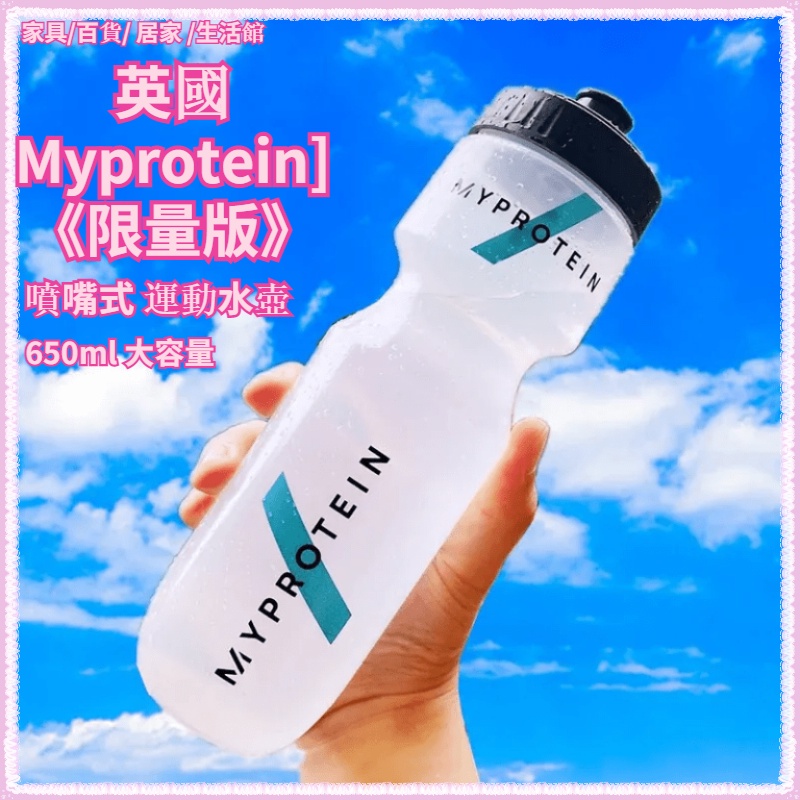 Myprotein 水壺 英國 Myprotein]《限量版》噴嘴式 運動水壺 650ml 軟膠 戶外 騎行 運動水杯
