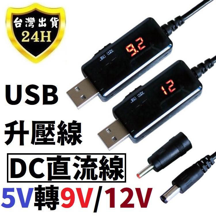 USB 升壓線 升壓器 5V 轉 9V 12V 直流 DC 5.5 3.5 mm 路由器 電子琴 風扇 行動電源 供電