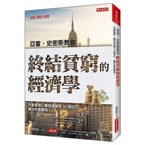 亞當.史密斯教你終結貧窮的經濟學(先動優勢.賽局理論等39個技巧.讓你財富翻倍)(錢明義) 墊腳石購物網