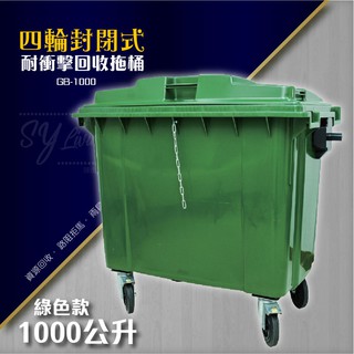 封閉式四輪垃圾子車【綠】（1000公升）GB-1000分類桶 資源回收車 垃圾桶 煙灰缸 大車 大型垃圾子車 塑膠箱