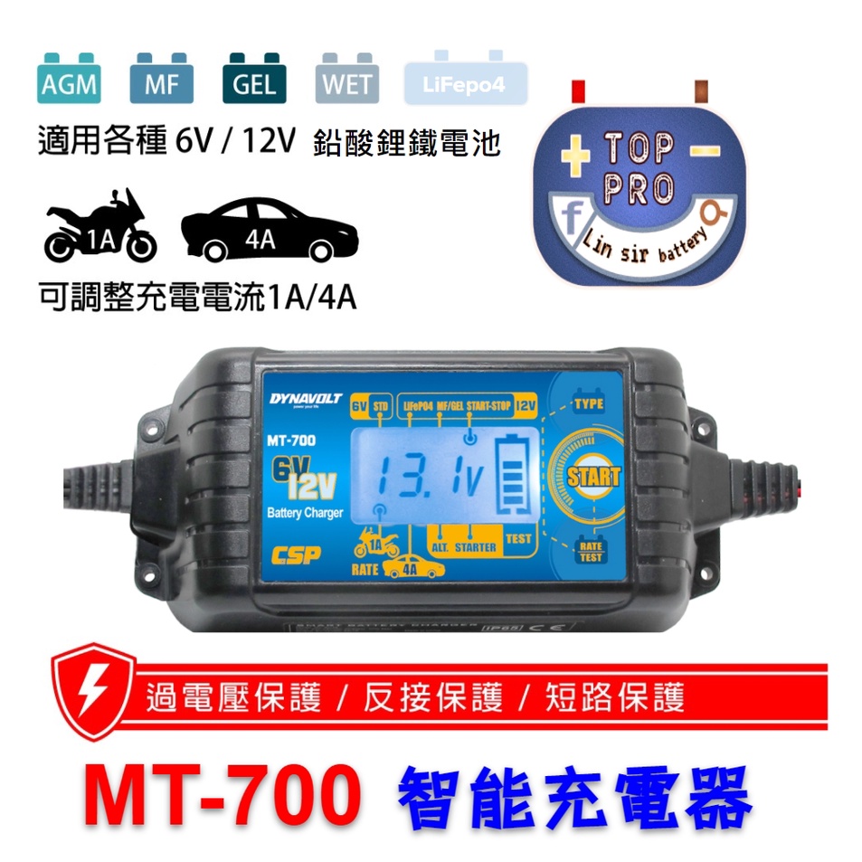 楊梅電池"免運"標準版 MT700 脈衝式 充電機 機汽車重機 電瓶充電器 檢測機能 鋰鐵充電