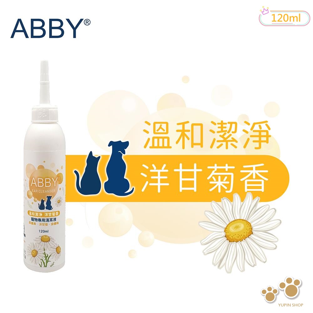 ABBY機能性寵物溫和清耳液120ml 犬貓專用 洋甘菊香 成分溫和不刺激 能迅速清除耳垢